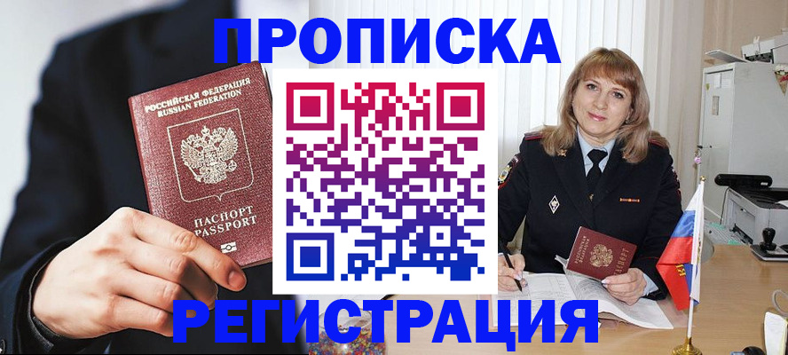 прописка законно в Энгельсе